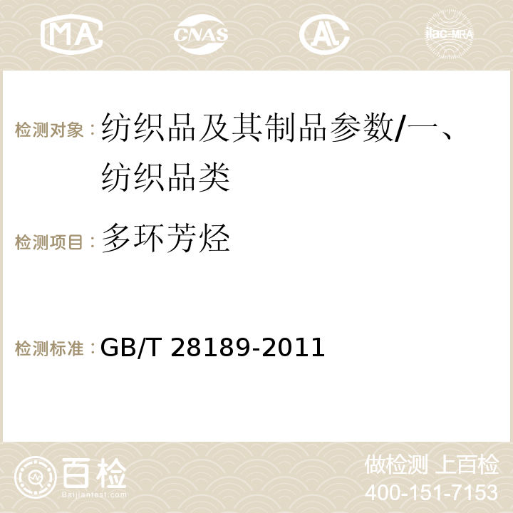 多环芳烃 纺织品 多环芳烃的测定/GB/T 28189-2011