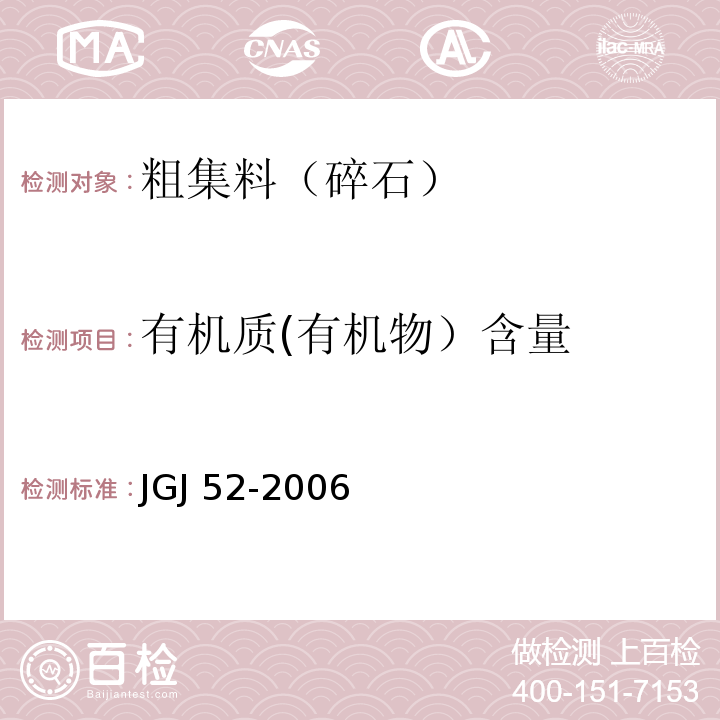 有机质(有机物）含量 普通混凝土用砂、石质量及检验方法标准JGJ 52-2006