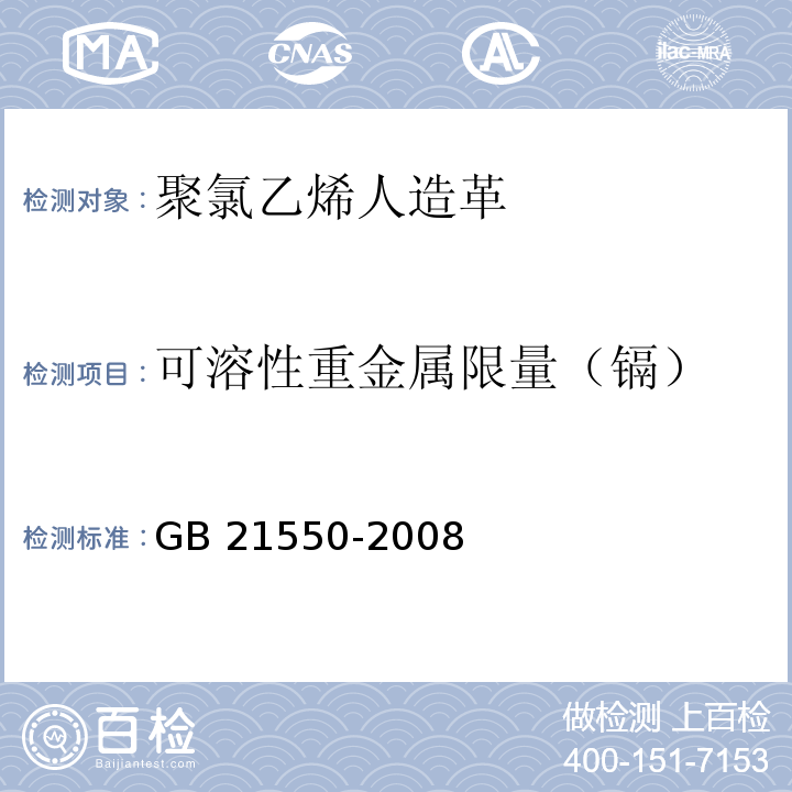 可溶性重金属限量（镉） 聚氯乙烯人造革有害物质限量GB 21550-2008