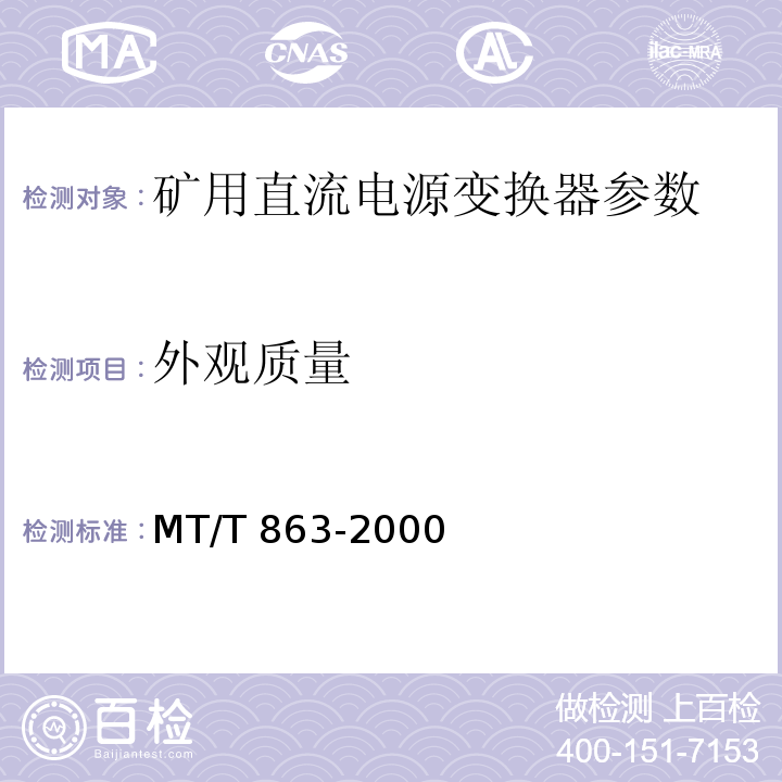 外观质量 MT/T 863-2000矿用直流电流变换器