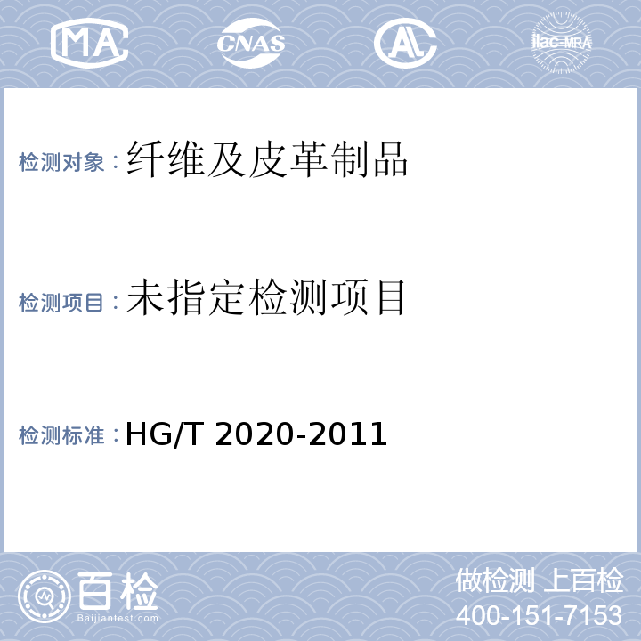 HG/T 2020-2011