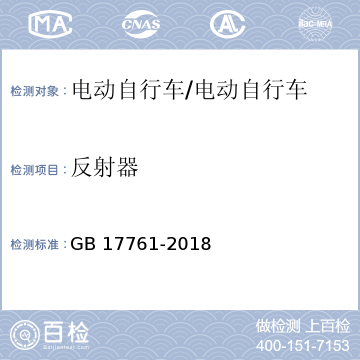 反射器 电动自行车安全技术规范/GB 17761-2018