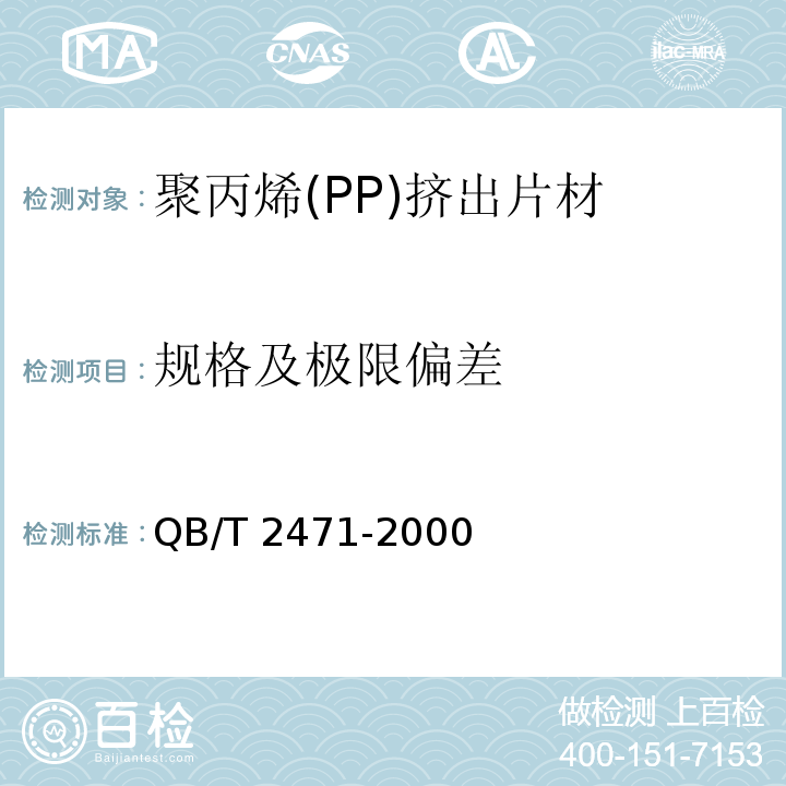 规格及极限偏差 QB/T 2471-2000 聚丙烯(PP)挤出片材