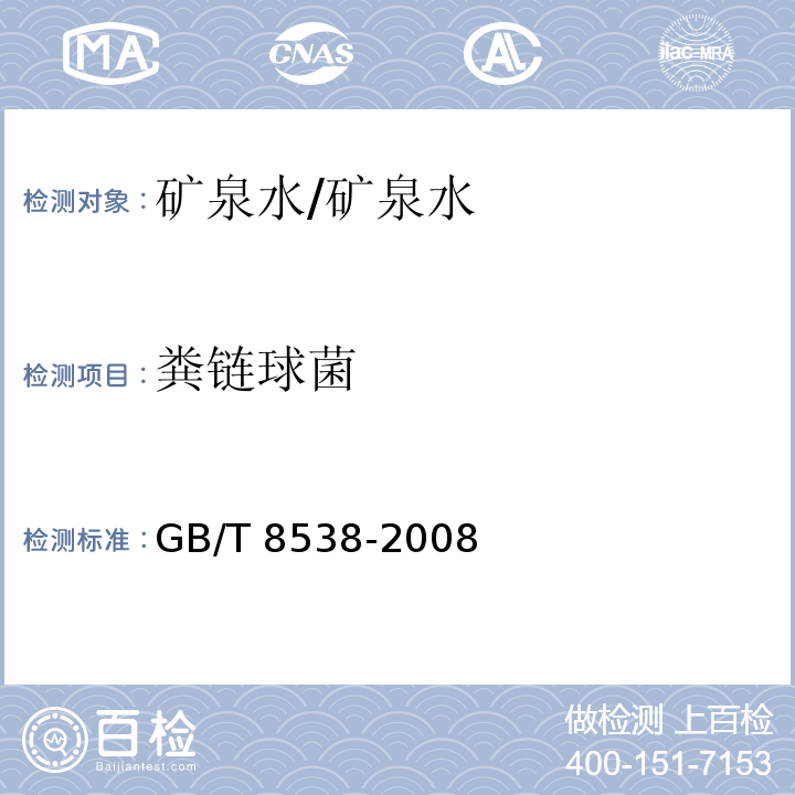 粪链球菌 饮用天然矿泉水检验方法/GB/T 8538-2008