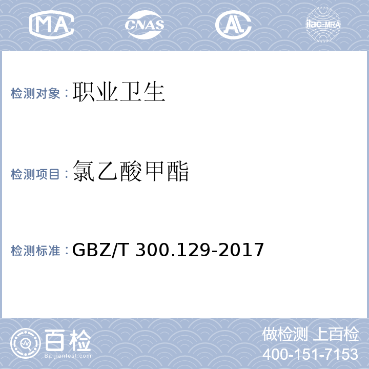 氯乙酸甲酯 工作场所空气有毒物质测定 第129部分:氯乙酸甲酯和氯乙酸乙酯