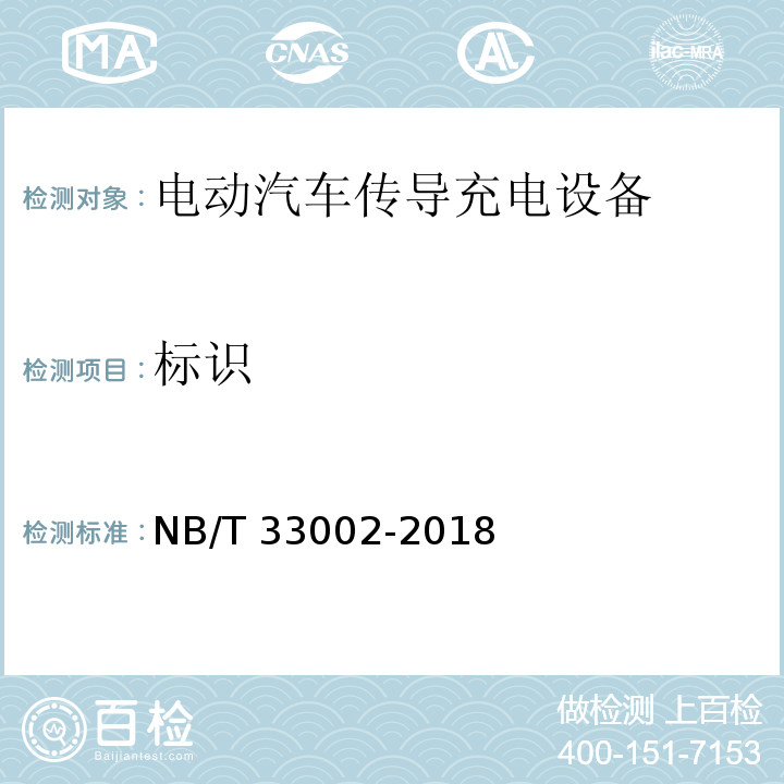 标识 电动汽车交流充电桩技术条件NB/T 33002-2018