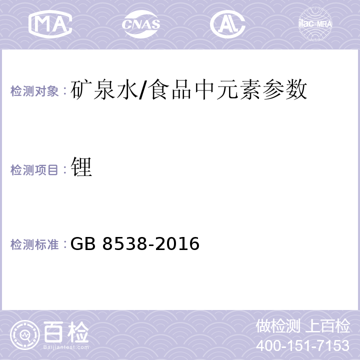 锂 食品安全国家标准 饮用天然矿泉水检验方法（25.1)/GB 8538-2016