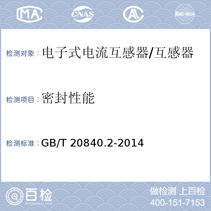 密封性能 GB/T 20840.2-2014 【强改推】互感器 第2部分:电流互感器的补充技术要求