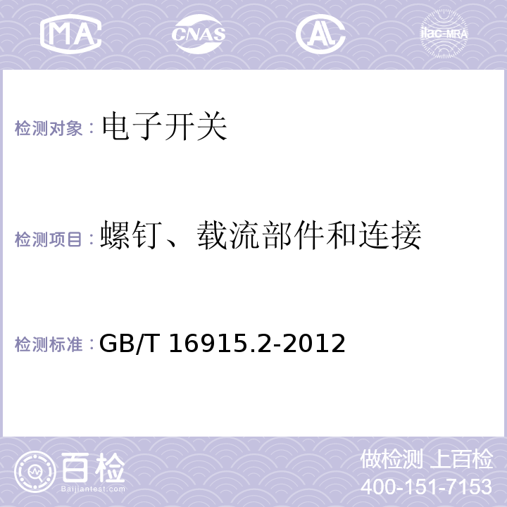 螺钉、载流部件和连接 家用和类似用途固定式电气装置的开关 第2-1部分：电子开关的特殊要求GB/T 16915.2-2012