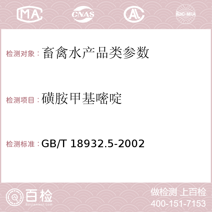 磺胺甲基嘧啶 动物源食品中磺胺类药物残留检测 液相色谱-串联质谱法 农业部1025号公告-23-2008、蜂蜜中磺胺醋酰、磺胺吡啶、磺胺甲基嘧啶、磺胺甲氧哒嗪、磺胺对甲氧嘧啶、磺胺氯哒嗪、磺胺甲基异恶唑、磺胺二甲氧嘧啶残留量的测定方法 液相色谱法 GB/T 18932.5-2002