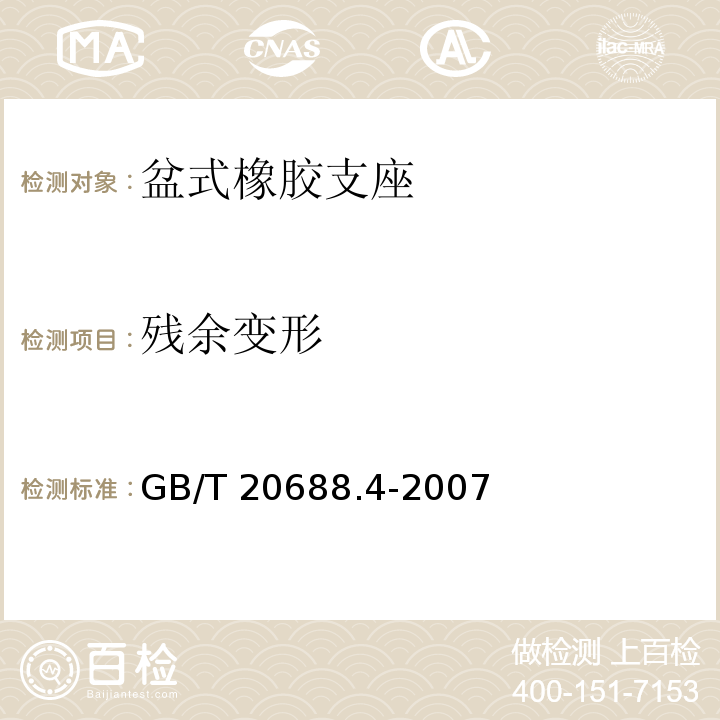 残余变形 橡胶支座 第4部分：普通橡胶支座 GB/T 20688.4-2007