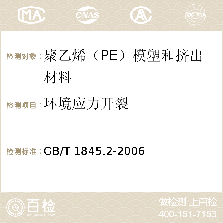 环境应力开裂 塑料 聚乙烯（PE）模塑和挤出材料 第2部分：试样制备和性能测定GB/T 1845.2-2006
