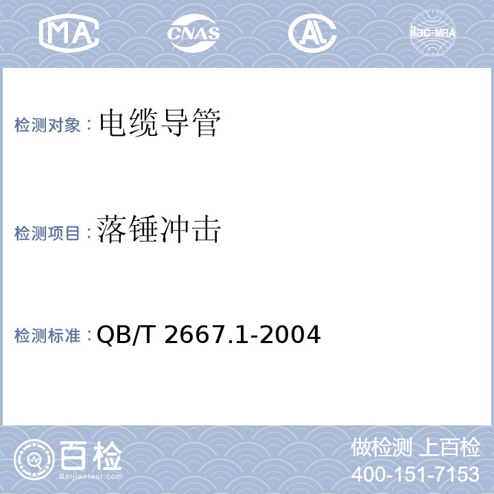 落锤冲击 埋地通信用多孔一体塑料管材 第1部分：硬聚氯乙烯（PVC-U）多孔一体管材 QB/T 2667.1-2004