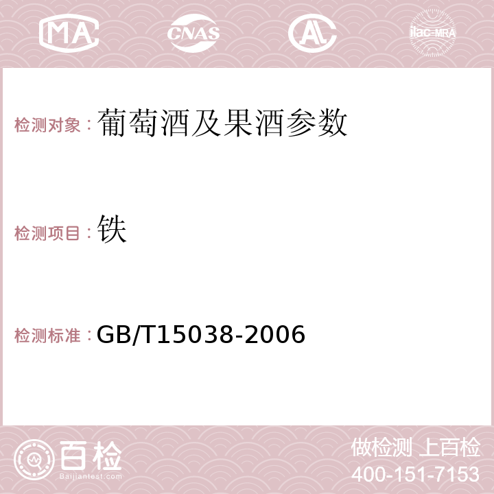 铁 葡萄酒果酒通用分析方法 GB/T15038-2006