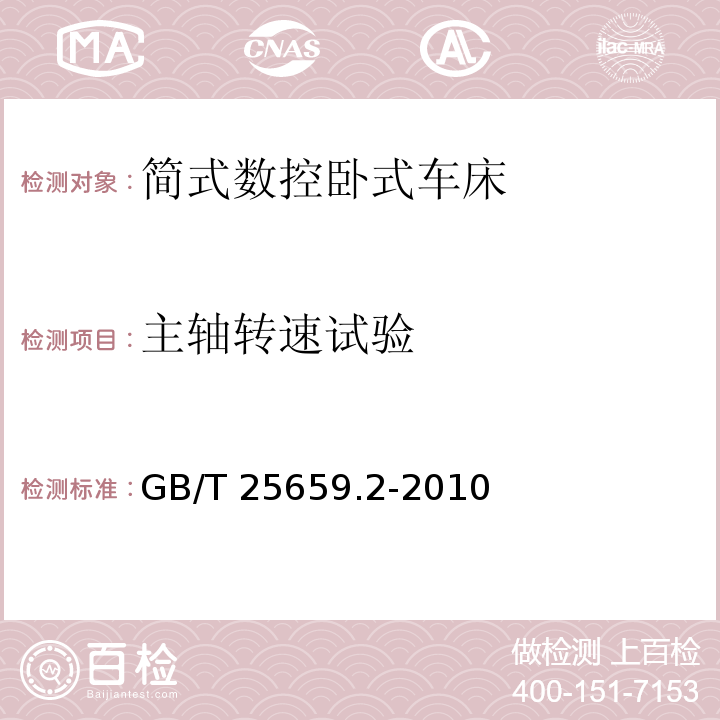 主轴转速试验 简式数控卧式车床 第 2 部分：技术条件GB/T 25659.2-2010（7.5.1）