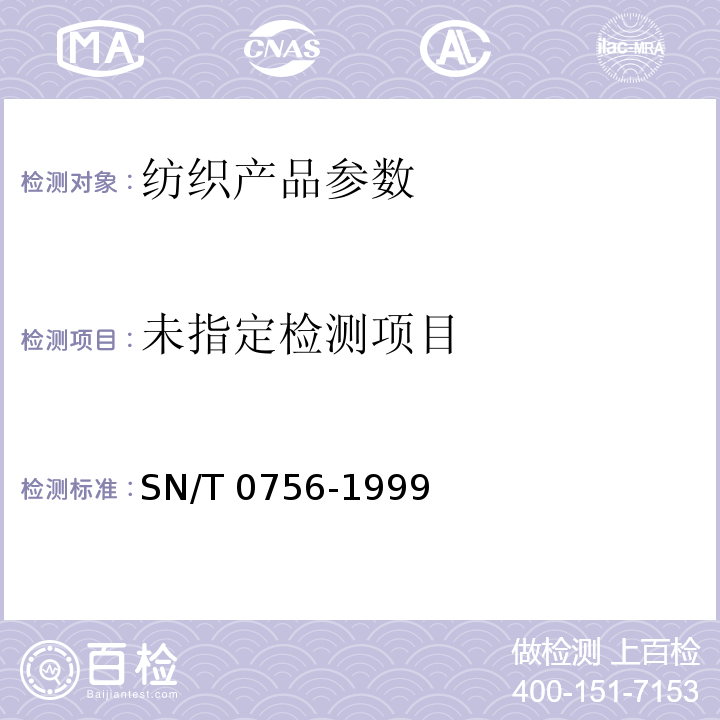 进出口麻/棉混纺产品定量分析方法 纤维投影法 SN/T 0756-1999