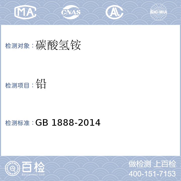 铅 食品安全国家标准 食品添加剂 碳酸氢铵 GB 1888-2014/附录A.9