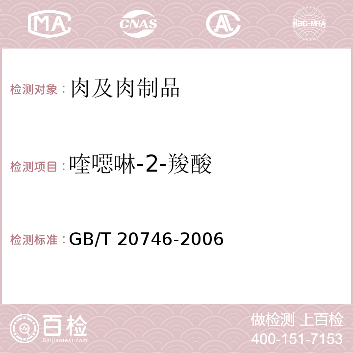 喹噁啉-2-羧酸 牛、猪肝脏和肌肉中卡巴氧、喹乙醇及代谢物残留量的测定 液相色谱-串联质谱 GB/T 20746-2006