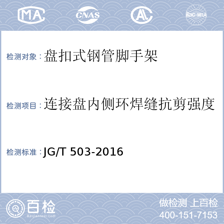 连接盘内侧环焊缝抗剪强度 JG/T 503-2016（6.4.5）