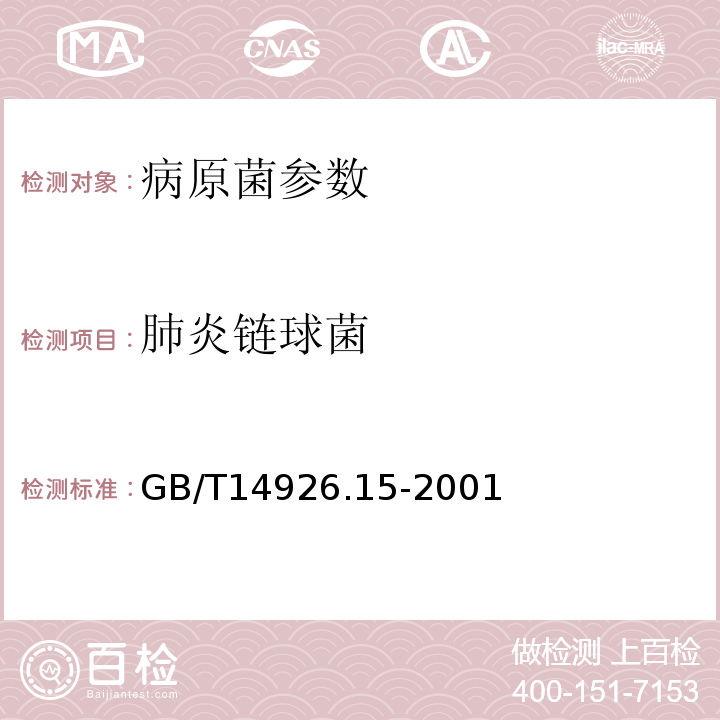 肺炎链球菌 实验动物 肺炎链球菌检测方法 GB/T14926.15-2001