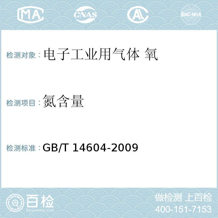 氮含量 电子工业用气体 氧GB/T 14604-2009