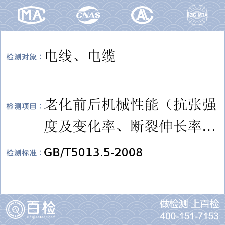 老化前后机械性能（抗张强度及变化率、断裂伸长率及变化率） 额定电压450/750V及以下橡皮绝缘电缆 第5部分：电梯电缆 GB/T5013.5-2008