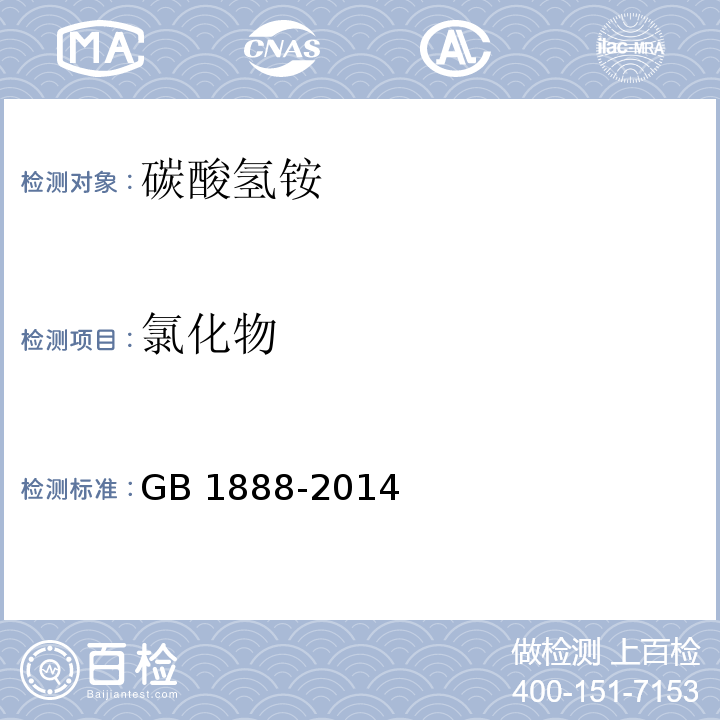 氯化物 食品安全国家标准 食品添加剂 碳酸氢铵 GB 1888-2014/附录A.5