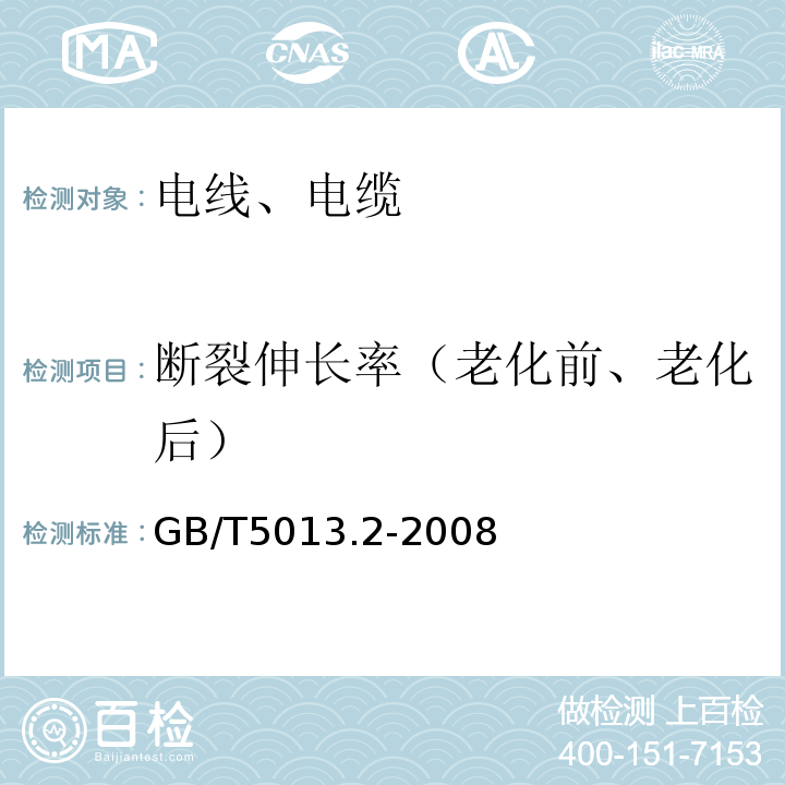 断裂伸长率（老化前、老化后） 额定电压450/750V及以下橡皮绝缘电缆 第2部分：试验方法 GB/T5013.2-2008