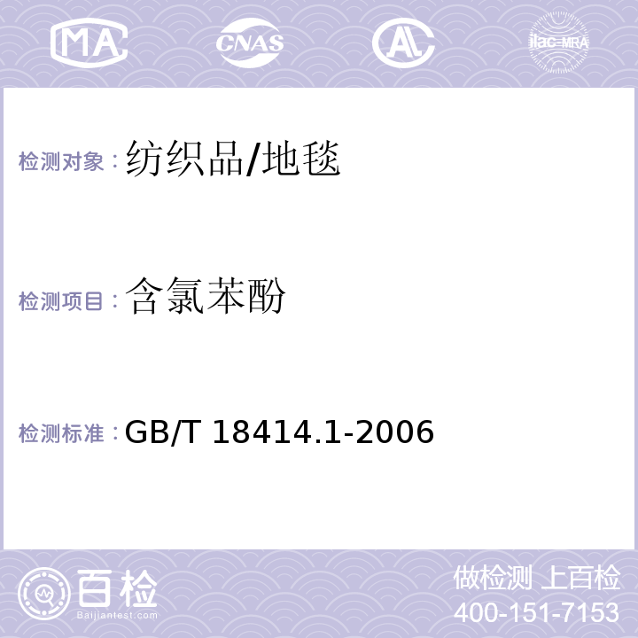 含氯苯酚 紡織品 含氯苯酚的測定 第1部分：氣相色譜質譜 /GB/T 18414.1-2006