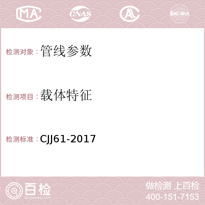 载体特征 城市地下管线探测技术规程 CJJ61-2017