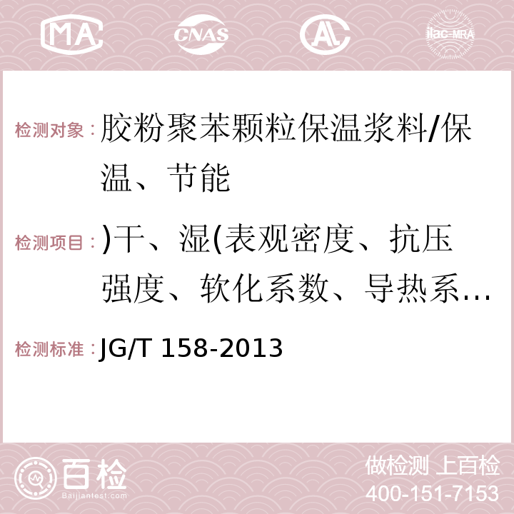 )干、湿(表观密度、抗压强度、软化系数、导热系数、线性收缩率及压剪粘结强度 胶粉聚苯颗粒外墙外保温系统 /JG/T 158-2013