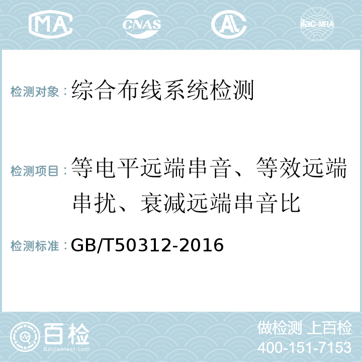 等电平远端串音、等效远端串扰、衰减远端串音比 GB/T 50312-2016 综合布线系统工程验收规范