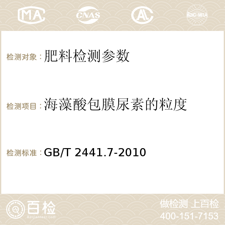 海藻酸包膜尿素的粒度 尿素的测定方法 第7部分：粒度 筛分法 GB/T 2441.7-2010