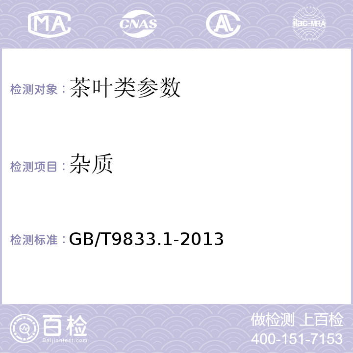 杂质 GB/T 9833.1-2013 紧压茶 第1部分:花砖茶