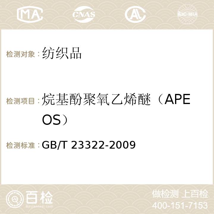 烷基酚聚氧乙烯醚（APEOS） GB/T 23322-2009 纺织品 表面活性剂的测定 烷基酚聚氧乙烯醚