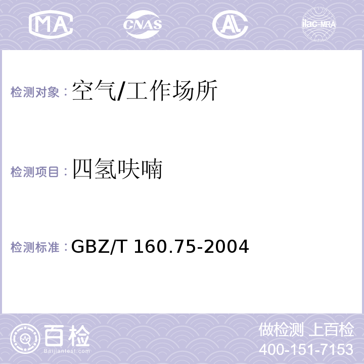 四氢呋喃 工作场所空气有毒物质测定杂环化合物/GBZ/T 160.75-2004