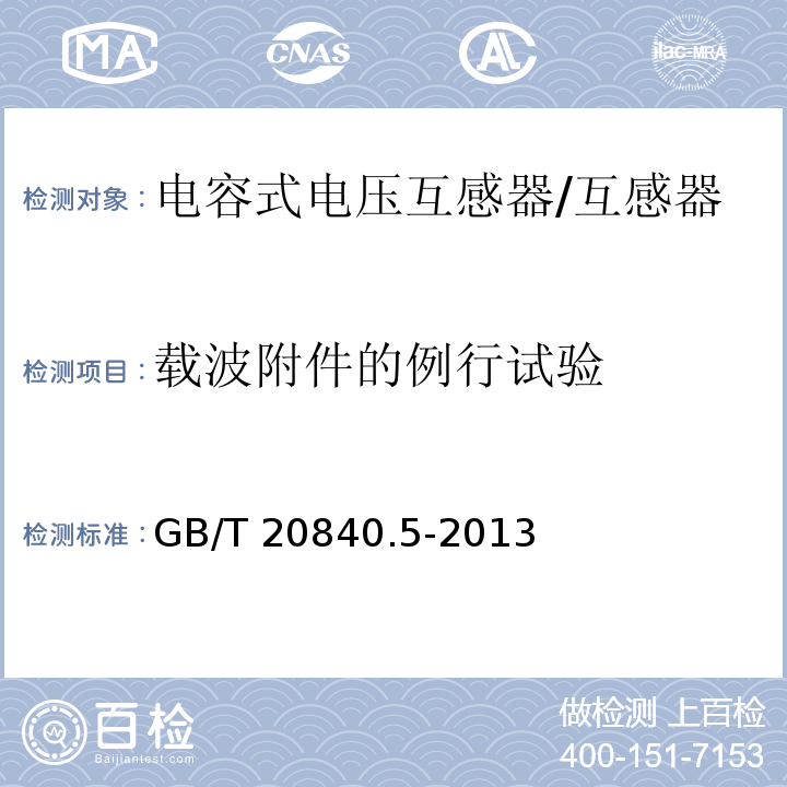 载波附件的例行试验 互感器 第5部分：电容式电压互感器的补充技术要求 /GB/T 20840.5-2013