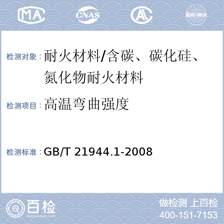 高温弯曲强度 GB/T 21944.1-2022 碳化硅特种制品  反应烧结碳化硅窑具  第1部分：方梁