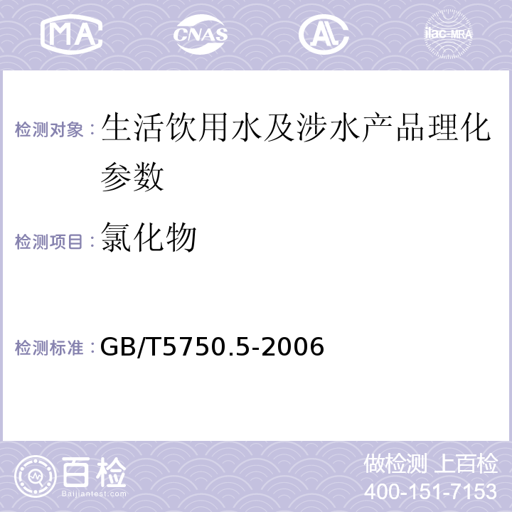 氯化物 生活饮用水标准检验法 无机非金属指标 GB/T5750.5-2006（2）