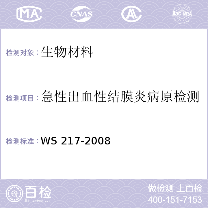 急性出血性结膜炎病原检测 急性出血性结膜炎诊断标准WS 217-2008