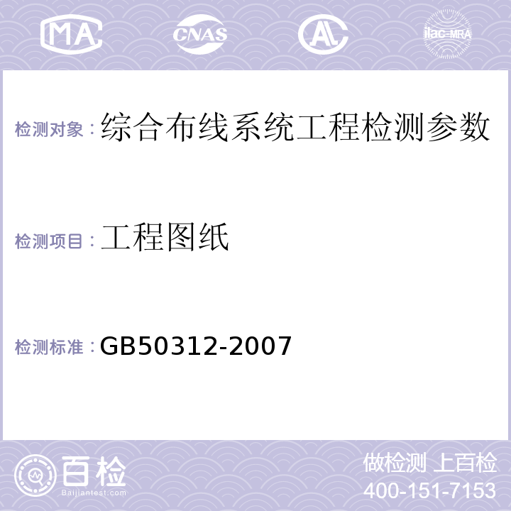 工程图纸 综合布线系统工程验收规范 GB50312-2007（第8.0.3）