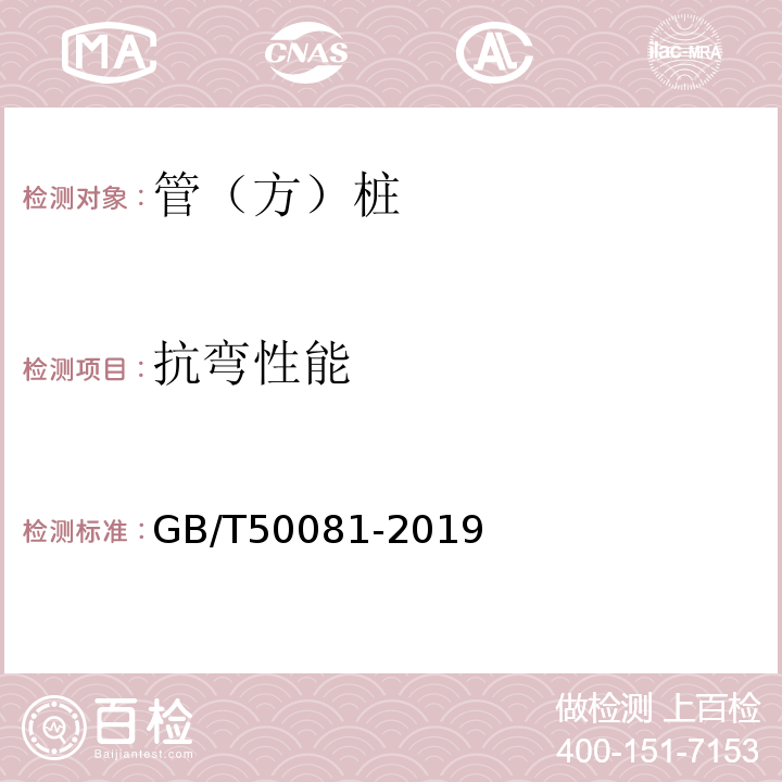 抗弯性能 普通混凝土力学性能试验方法标准 GB/T50081-2019