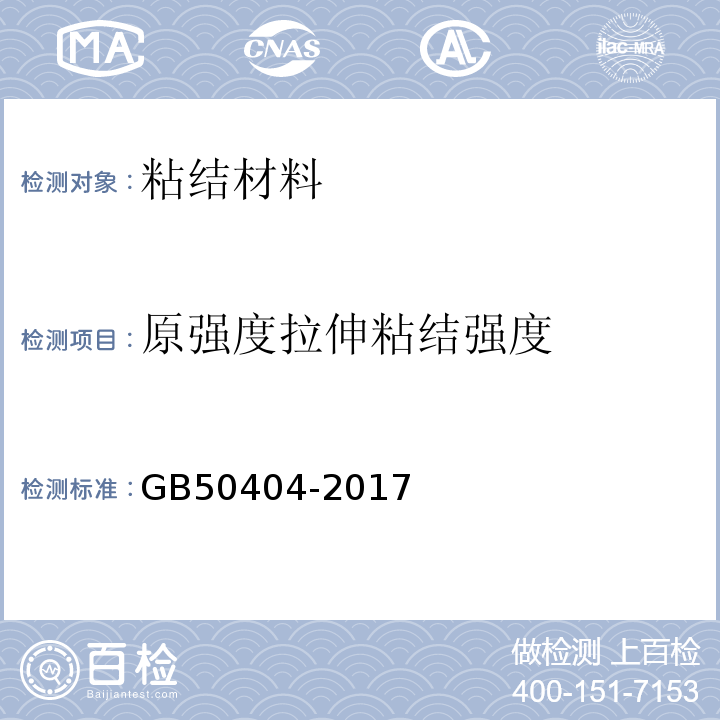 原强度拉伸粘结强度 GB 50404-2017 硬泡聚氨酯保温防水工程技术规范（附条文说明）