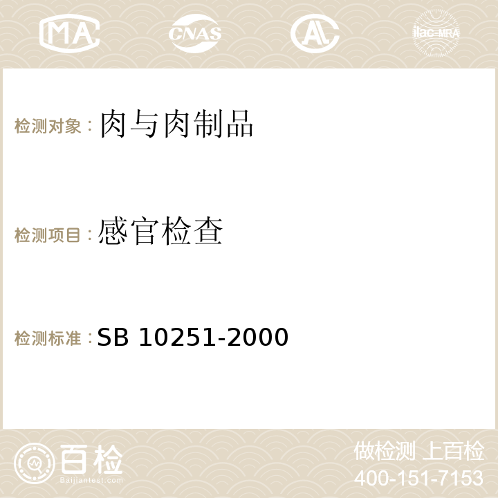 感官检查 10251-2000 火腿肠(高温蒸煮肠) SB 