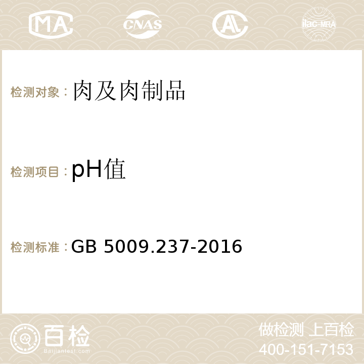 pH值 食品安全国家标准 食品pH值测定GB 5009.237-2016