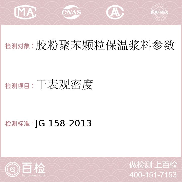 干表观密度 胶粉聚苯颗粒外墙保温系统 JG 158-2013