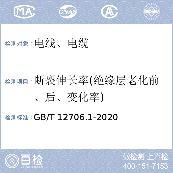 断裂伸长率(绝缘层老化前、后、变化率) 额定电压1 kV(Um=1.2 kV)到35 kV(Um=40.5 kV)挤包绝缘电力电缆及附件 第1部分：额定电压1 kV(Um=1.2 kV)和3 kV(Um=3.6 kV)电缆 GB/T 12706.1-2020