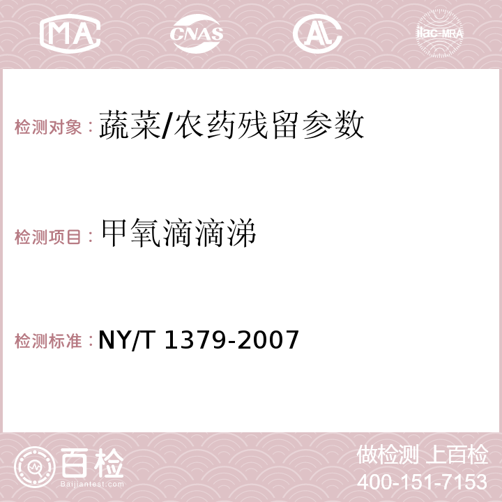 甲氧滴滴涕 蔬菜中334种农药多残留的测定 气相色谱质谱法和液相色谱质谱法/NY/T 1379-2007