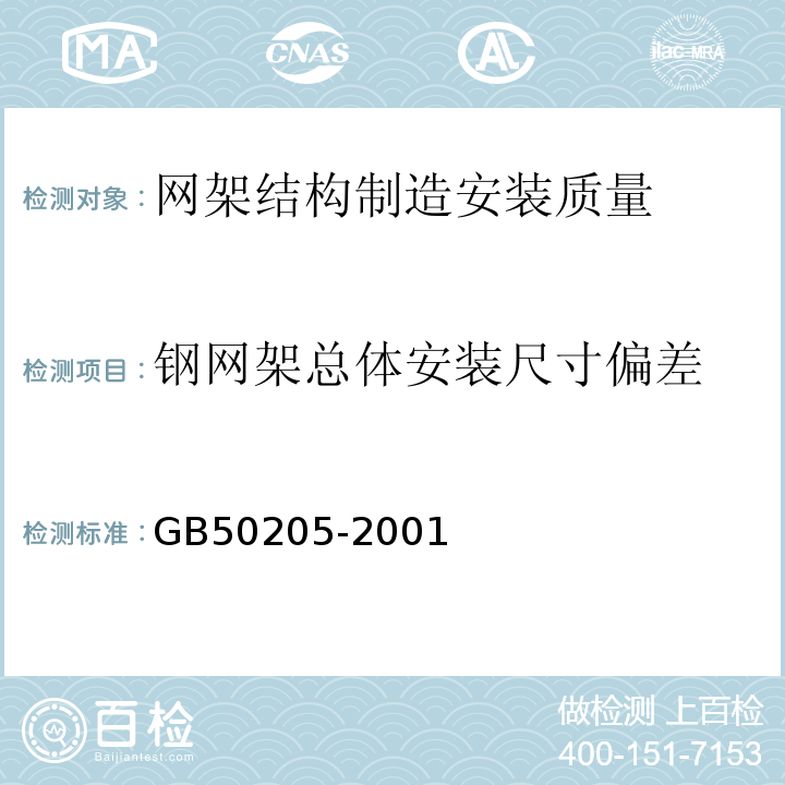 钢网架总体安装尺寸偏差 钢结构工程施工质量验收规范GB50205-2001附录E