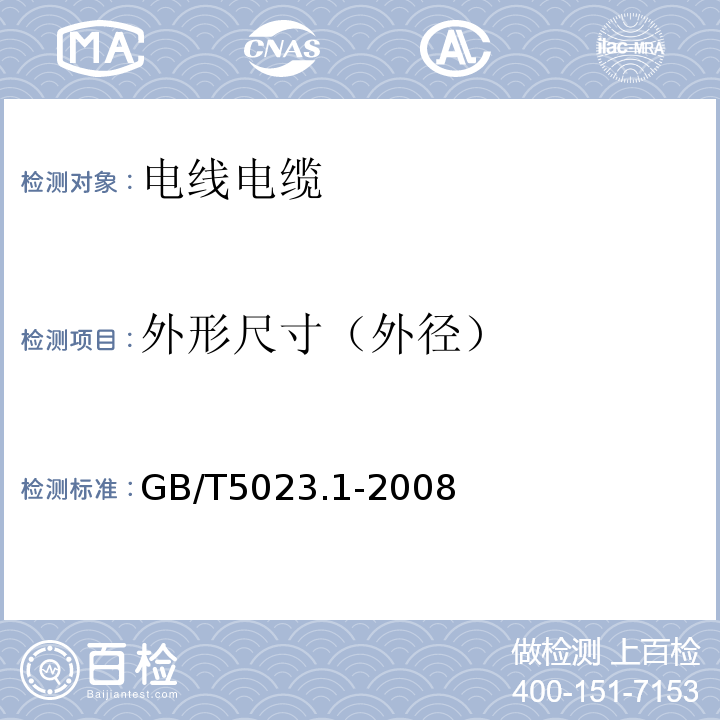 外形尺寸（外径） 额定电压450：750V及以下聚氯乙烯绝缘电缆 第1部分：一般要求 GB/T5023.1-2008